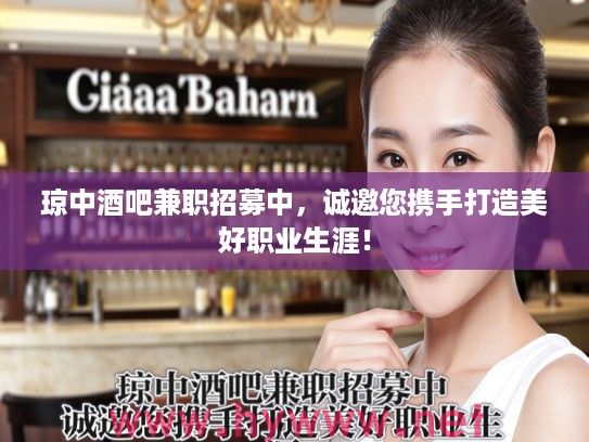 琼中酒吧兼职招募中，诚邀您携手打造美好职业生涯！