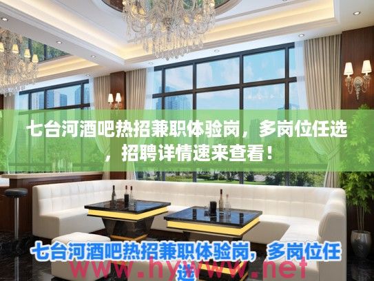 七台河酒吧热招兼职体验岗，多岗位任选，招聘详情速来查看！