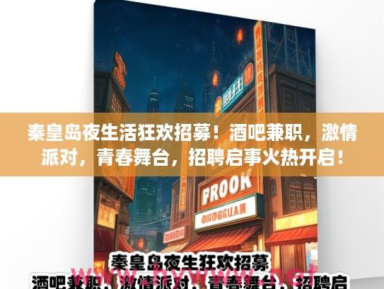 秦皇岛夜生活狂欢招募！酒吧兼职，激情派对，青春舞台，招聘启事火热开启！