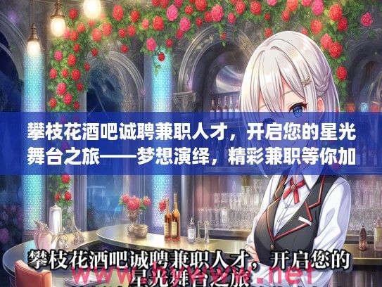 攀枝花酒吧诚聘兼职人才，开启您的星光舞台之旅——梦想演绎，精彩兼职等你加入！