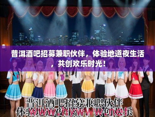 普洱酒吧招募兼职伙伴，体验地道夜生活，共创欢乐时光！