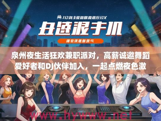 泉州夜生活狂欢兼职派对，高薪诚邀舞蹈爱好者和DJ伙伴加入，一起点燃夜色激情！