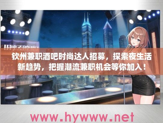 钦州兼职酒吧时尚达人招募，探索夜生活新趋势，把握潮流兼职机会等你加入！