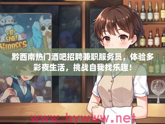 黔西南热门酒吧招聘兼职服务员，体验多彩夜生活，挑战自我找乐趣！
