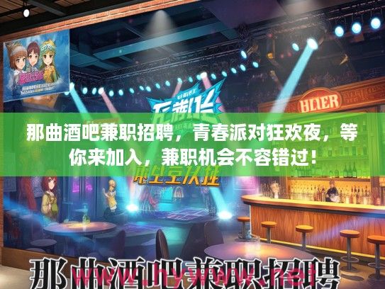 那曲酒吧兼职招聘，青春派对狂欢夜，等你来加入，兼职机会不容错过！