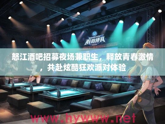 怒江酒吧招募夜场兼职生，释放青春激情，共赴炫酷狂欢派对体验