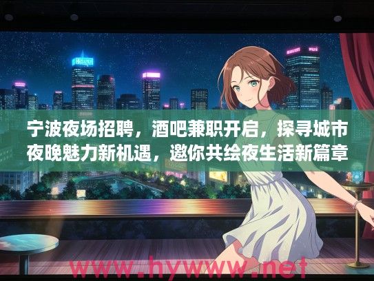 宁波夜场招聘，酒吧兼职开启，探寻城市夜晚魅力新机遇，邀你共绘夜生活新篇章！