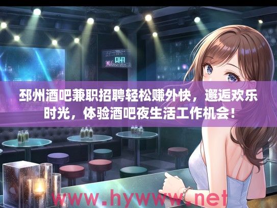 邳州酒吧兼职招聘轻松赚外快，邂逅欢乐时光，体验酒吧夜生活工作机会！