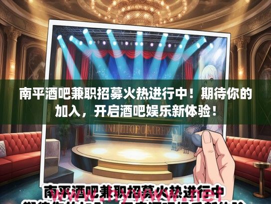 南平酒吧兼职招募火热进行中！期待你的加入，开启酒吧娱乐新体验！