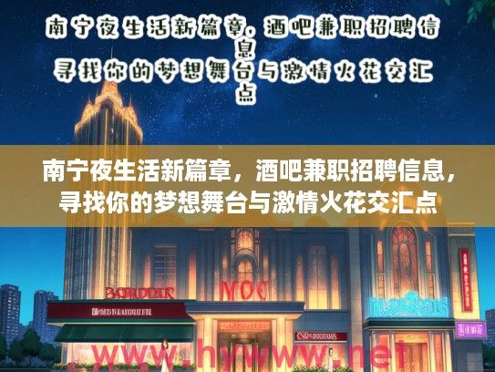 南宁夜生活新篇章，酒吧兼职招聘信息，寻找你的梦想舞台与激情火花交汇点