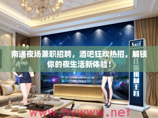 南通夜场兼职招聘，酒吧狂欢热招，解锁你的夜生活新体验！
