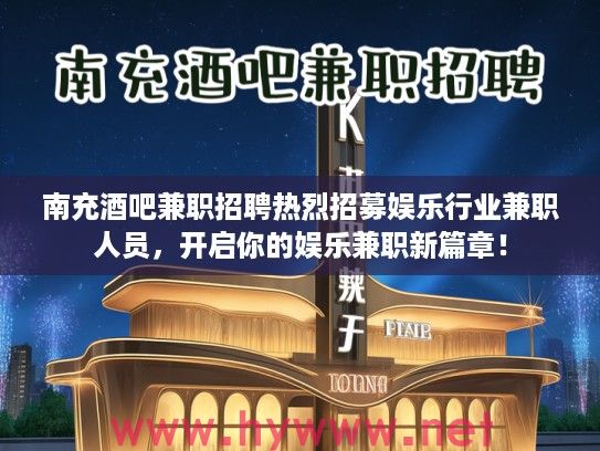 南充酒吧兼职招聘热烈招募娱乐行业兼职人员，开启你的娱乐兼职新篇章！