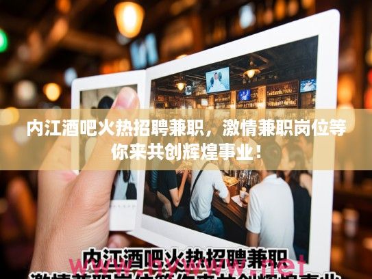 内江酒吧火热招聘兼职，激情兼职岗位等你来共创辉煌事业！