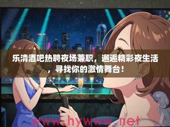 乐清酒吧热聘夜场兼职，邂逅精彩夜生活，寻找你的激情舞台！