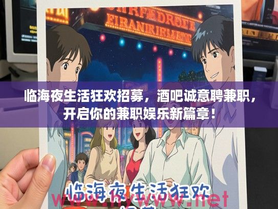 临海夜生活狂欢招募，酒吧诚意聘兼职，开启你的兼职娱乐新篇章！