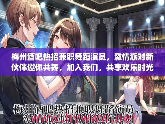 梅州酒吧热招兼职舞蹈演员，激情派对新伙伴邀你共舞，加入我们，共享欢乐时光！