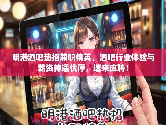 明港酒吧热招兼职精英，酒吧行业体验与薪资待遇优厚，速来应聘！