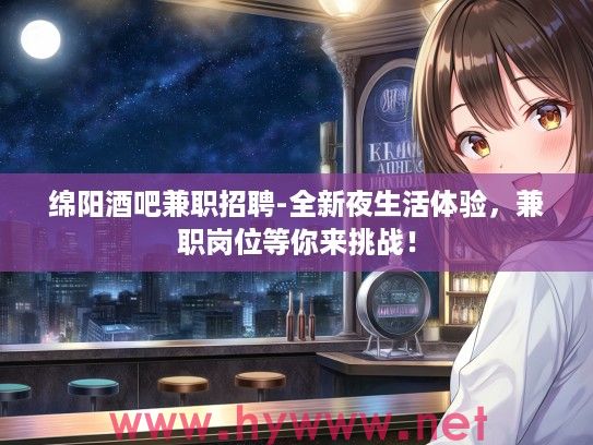 绵阳酒吧兼职招聘-全新夜生活体验，兼职岗位等你来挑战！