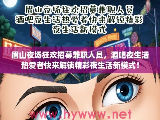 眉山夜场狂欢招募兼职人员，酒吧夜生活热爱者快来解锁精彩夜生活新模式！