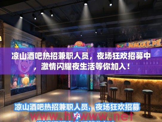 凉山酒吧热招兼职人员，夜场狂欢招募中，激情闪耀夜生活等你加入！