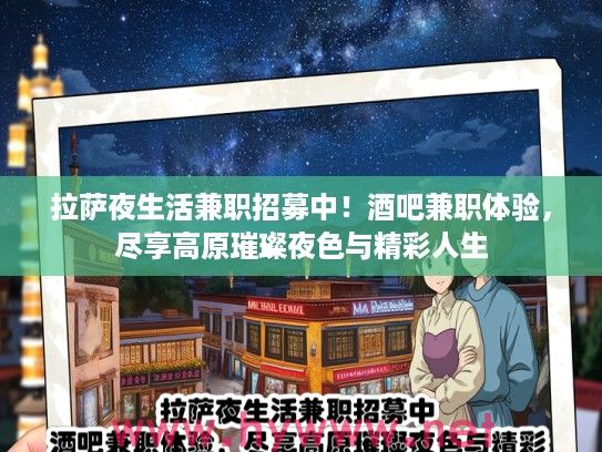 拉萨夜生活兼职招募中！酒吧兼职体验，尽享高原璀璨夜色与精彩人生