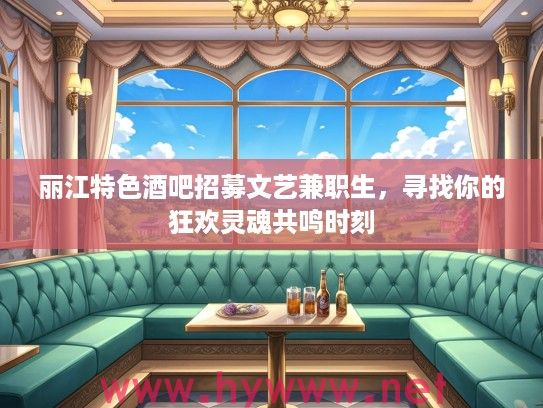 丽江特色酒吧招募文艺兼职生，寻找你的狂欢灵魂共鸣时刻