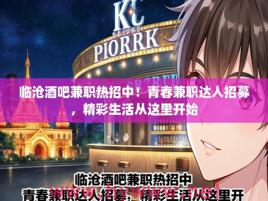临沧酒吧兼职热招中！青春兼职达人招募，精彩生活从这里开始