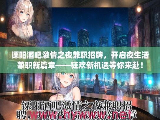 溧阳酒吧激情之夜兼职招聘，开启夜生活兼职新篇章——狂欢新机遇等你来赴！
