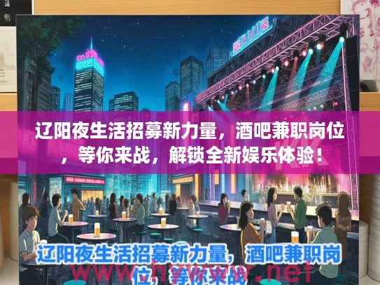 辽阳夜生活招募新力量，酒吧兼职岗位，等你来战，解锁全新娱乐体验！