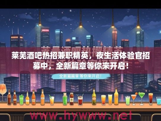 莱芜酒吧热招兼职精英，夜生活体验官招募中，全新篇章等你来开启！