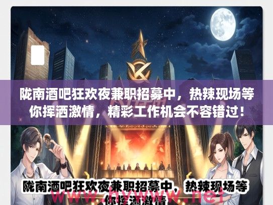 陇南酒吧狂欢夜兼职招募中，热辣现场等你挥洒激情，精彩工作机会不容错过！