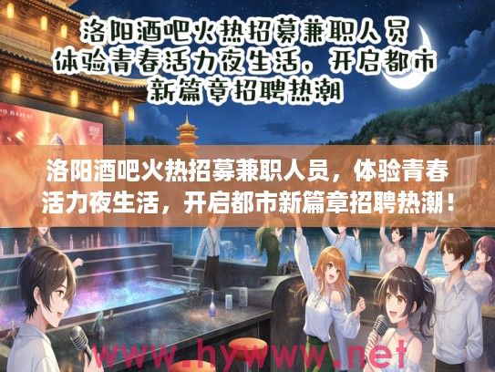 洛阳酒吧火热招募兼职人员，体验青春活力夜生活，开启都市新篇章招聘热潮！
