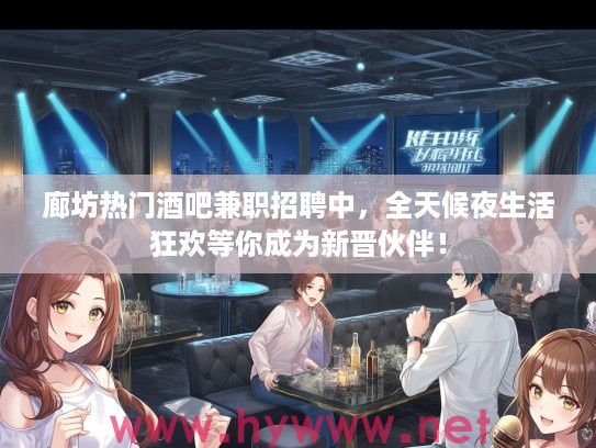 廊坊热门酒吧兼职招聘中，全天候夜生活狂欢等你成为新晋伙伴！