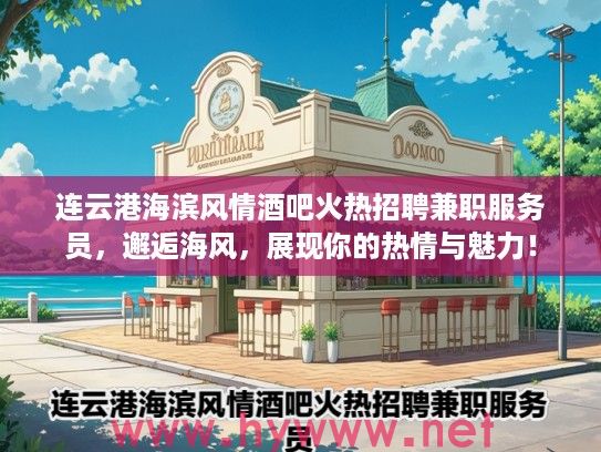 连云港海滨风情酒吧火热招聘兼职服务员，邂逅海风，展现你的热情与魅力！