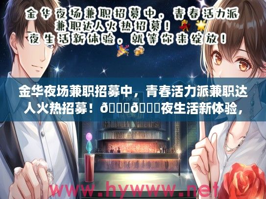 金华夜场兼职招募中，青春活力派兼职达人火热招募！夜生活新体验，就等你来绽放！