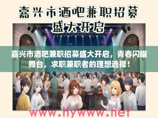 嘉兴市酒吧兼职招募盛大开启，青春闪耀舞台，求职兼职者的理想选择！