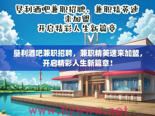 垦利酒吧兼职招聘，兼职精英速来加盟，开启精彩人生新篇章！