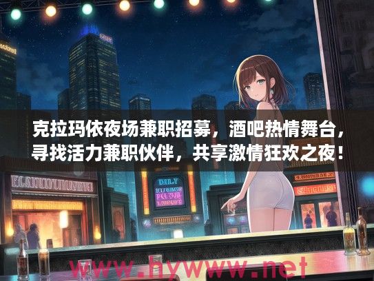 克拉玛依夜场兼职招募，酒吧热情舞台，寻找活力兼职伙伴，共享激情狂欢之夜！