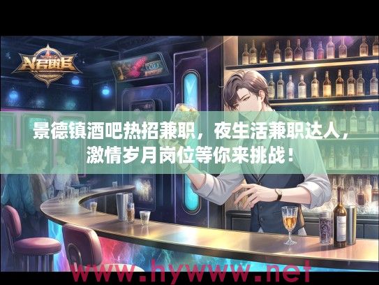 景德镇酒吧热招兼职，夜生活兼职达人，激情岁月岗位等你来挑战！