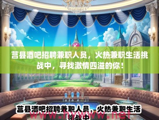莒县酒吧招聘兼职人员，火热兼职生活挑战中，寻找激情四溢的你！