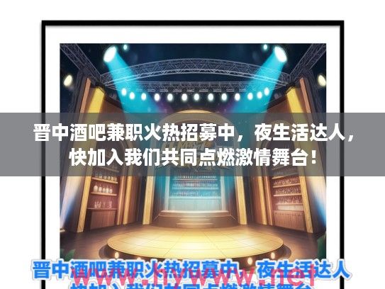 晋中酒吧兼职火热招募中，夜生活达人，快加入我们共同点燃激情舞台！