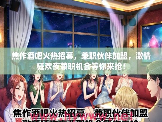焦作酒吧火热招募，兼职伙伴加盟，激情狂欢夜兼职机会等你来抢！