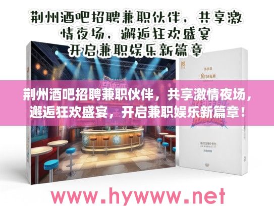 荆州酒吧招聘兼职伙伴，共享激情夜场，邂逅狂欢盛宴，开启兼职娱乐新篇章！