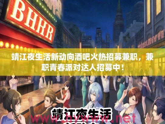 靖江夜生活新动向酒吧火热招募兼职，兼职青春派对达人招募中！