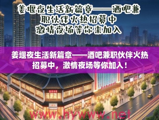 姜堰夜生活新篇章——酒吧兼职伙伴火热招募中，激情夜场等你加入！