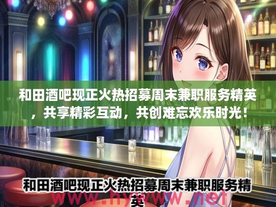 和田酒吧现正火热招募周末兼职服务精英，共享精彩互动，共创难忘欢乐时光！