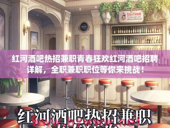 红河酒吧热招兼职青春狂欢红河酒吧招聘详解，全职兼职职位等你来挑战！