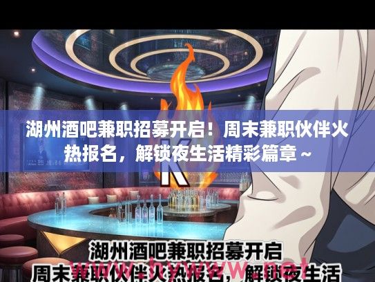 湖州酒吧兼职招募开启！周末兼职伙伴火热报名，解锁夜生活精彩篇章～