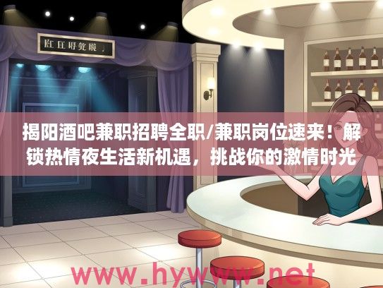 揭阳酒吧兼职招聘全职/兼职岗位速来！解锁热情夜生活新机遇，挑战你的激情时光！