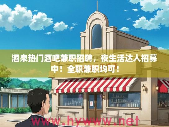 酒泉热门酒吧兼职招聘，夜生活达人招募中！全职兼职均可！